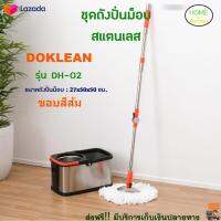 ถังปั่นไม้ม๊อบ DO KLEAN รุ่น DH-02 ขอบสีส้ม ชุดถังปั่นม็อบ พร้อมไม้ม็อบกลม ชุดไม้ม็อบ ไม้ถูพื้นสแตนเลส+ถังปั่น ไม้ม็อบอัตโนมัติ ไม้ถูพื้น