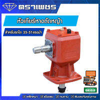 หัวเกียร์ตัดหญ้า 21-50 แรงม้า (อัตราทำ 1:1.92 รอบ)