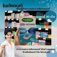 โพลิเดนท์ โปร รีเทนเนอร์ เม็ดฟู่ทำความสะอาดรีเทนเนอร์ (0786)