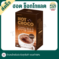 ฮอต ช็อกโกแลต ออริจินัล Original Hot Chocolate ออริจินอล ฮอต ช็อกโกแลต จากประเทศเกาหลี เปลี่ยนบ้านให้กลายเป็นคาเฟ่ได้ง่ายๆ