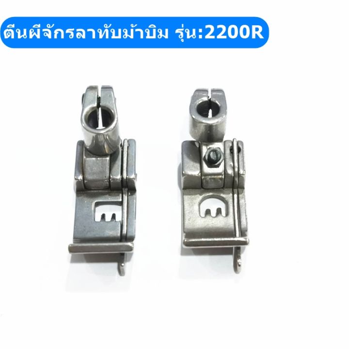 ตีนผีจักรลาw500-ตีนผีจักรลาทับม้าบิน-กั้นข้างขวา-รุ่น-2200r-ตีนผีจักรลา3เข็ม5เส้น-ตีนผีกั้นขวา0-1-0-2