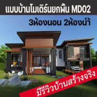 แบบบ้านชั้นเดียวยกพื้น3ห้องนอน2ห้องน้ำมีใต้ถุนจอดรถ MD02