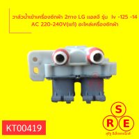 วาล์วน้ำเข้าเครื่องซักผ้า 2ทาง ออก3ทาง LG เเอลจี รุ่น  Electcal suppy MUST be 12-Volt AC220-240(แท้) อะไหล่เครื่องซักผ้า