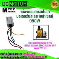 (สินค้าพร้อมส่ง)คอนโทรลปั๊มน้ำ มอเตอร์บัสเลส โซล่าเซลล์ MTEC (DC)  Max 950W 48V (GTW2/GTW3) (ตรงรุ่น)  Brushless Motor Controller