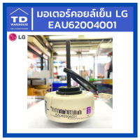 มอเตอร์แฟนคอยล์ LG รุ่น I10-SBA6DN.SB9  P/N ( 4681A20091J ) EAU62004001