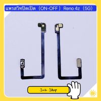 แพรสวิทปิดเปิด ( Back Cover ) OPPO A52 / Reno 4z ( 5g )