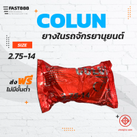 ยางในมอเตอร์ไซค์ขอบ14 COLUN คุณภาพดี พร้อมส่ง ขนาด 2.75-14 ขายแยกกระสอบ