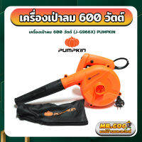 เครื่องเป่า-ดูดลม กำลังไฟฟ้า 600 วัตต์ ยี่ห้อ Pumpkin รุ่น J-G966X