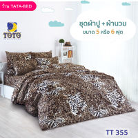 TOTO GOOD (ชุด 6ชิ้น) ชุดผ้าปู พร้อมผ้านวม 90x97นิ้ว ลายTT355