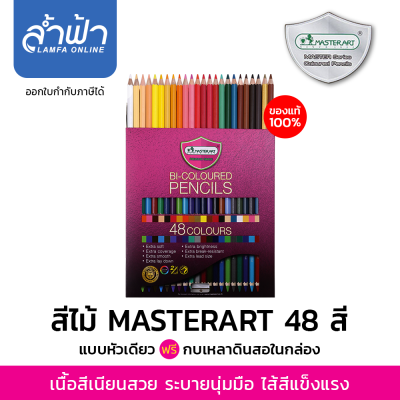 Master Art สีไม้ ดินสอสีไม้ แท่งยาว รุ่น Master Art Masterart Coloured Pencils 24สี 36สี 48สี 60สี ของแท้ 100%  สีไม้หัวเดียว สองหัว By Lamfa