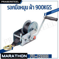 MARATHON ( FD-S2000 ) รอกมือหมุน 900 กก. (สินค้าพร้อมจัดส่งทันที) ความยาวของสายผ้า : 8 ม. ความกว้างของสายผ้า : 50 มม. ความหนาของสายผ้า : 1.8 มม.