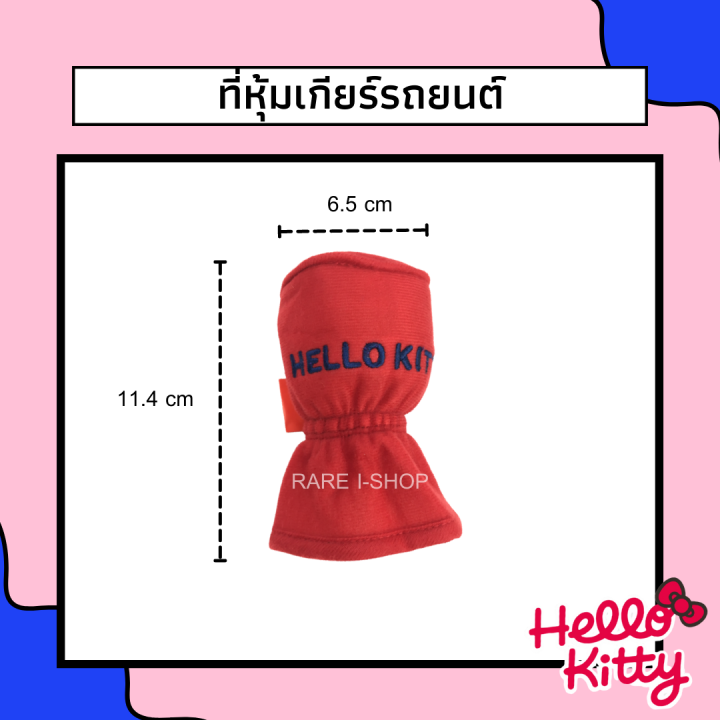 พร้อมส่ง-ที่หุ้มเกียร์-ลายการ์ตูน-hello-kitty-คิตตี้-เกียร์-2in1-ใช้ได้ทั้งเกียร์ออโต้และเกียร์ธรรมดา-แบบผ้า-ลิขสิทธิ์แท้