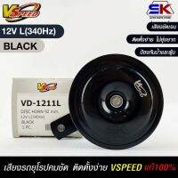 V-SPEED   แตรรถยนต์เสียงปิ้น รถยุโรป DISC HORN 92mm 12V L(340Hz) BLACK แท้100%