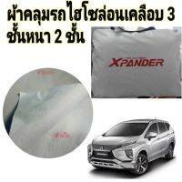 ผ้าคลุมรถยนต์ไฮโซล่อน คลุมXANDER THE-ALL NEW กันน้ำ กันฝุ่น กันแดด