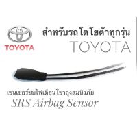 ว้าววว เซนเซอร์ ลบไฟเตือน ถุงลมนิรภัย SRS Airbag Sensorตัวหลอกแอร์แบค สำหรับรถโตโยต้า Toyota ทุกรุ่น HOT เซนเซอร์ ตรวจ จับ sensor จับ การ เคลื่อนไหว รถยนต์ ตัว เซ็นเซอร์ เซนเซอร์ จับ วัตถุ