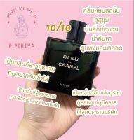 (( แบ่งขาย )) Bleu de Chanel Parfum  น้ำหอมแท้แบ่งขาย // แบ่งขายน้ำหอมแท้