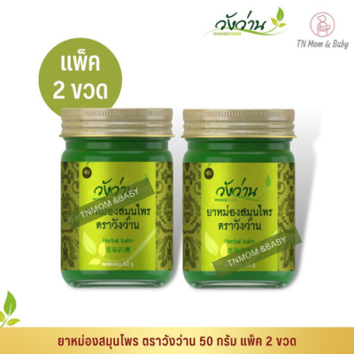 [แพ็คคู่] หม่องสมุนไพร ตราวังว่าน 100 กรัม Wangwan Brand Herbal Balm