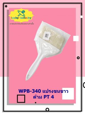 WPB-340 แปรงขนขาวด้าม PT 4 อุปกรณ์ทำเบเกอรี่ อุปกรณ์ทำขนม อุปกรณ์ทำอาหาร เก็บเงินปลายทาง