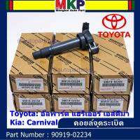 ***ราคาพิเศษ***คอยล์จุดระเบิดแท้ Toyota อัลพาร์ด แฮริเออร์ เอสติม่า Kia Carnival รหัส 90919-02234  lck