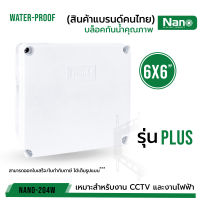 กล่องกันน้ำพลาสติก "Nano 6x6" รุ่น PLUS ลังน้ำเงิน ของแท้100%  สีขาว บล็อคกันน้ำ  NANO-204W บรรจุ 1 ชิ้น