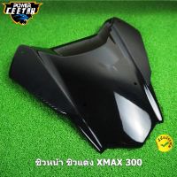 ชิวหน้า ชิวแต่ง XMAX 300 บังลม อุปกรณ์แต่งรถ x max 300