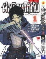 ผ่าพิภพไททัน ภาค รุ่งอรุณของรีไว เล่ม 1