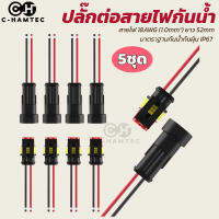 ปลั๊กต่อสายไฟกันน้ำ IP67 แบบ 2 ช่อง พร้อมสาย จำนวน 5ชุด  Waterproof Connector 2Pin with wire Waterproof rating IP67 5sets/pack