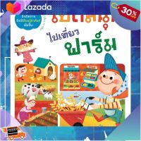 .ของเล่นเสริมทักษะ เกมฝึกสมอง. Aksara for kids หนังสือ Boardbook เปิดสนุกไปเที่ยวฟาร์ม .Kids Toy Décor ของเล่นเสริมทักษะ ตัวต่อ โมเดล.