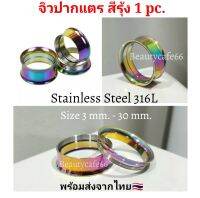 (1ชิ้น) จิวหู จิวระเบิดหู ปากแตร จิวปากแตร สแตนเลสแท้ Stainless 316L สีรุ้ง สีไทเทเนี่ยม มีขนาด 3 mm - 30 mm.