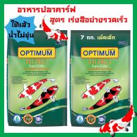 อาหารปลาคาร์ฟ Optimum ออพติมั่ม ไฮโปร สูตรเร่งสีอย่างรวดเร็ว สำหรับปลาคารฟทุกสายพันธุ์ เม็ดเล็ก 7กก. (2ถุง)