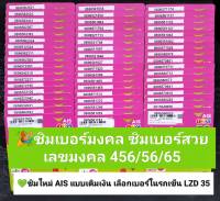 LZD 35 X11 ขึ้นต้น เลขมงคล65/56/456 เบอร์จำง่าย เลขดี เลขจำง่าย เบอร์ดี เลขมงคล ซิมเบอร์สวย เบอร์มงคล ซิมมงคล ซิมเลขมงคล ซิมเอไอเอส เลขดี