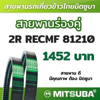 สายพานมิตซูบาร่องคู่ B แบบฟัน 2R RECMF 81210 MITSUBA สายพานรถเกี่ยวข้าวไทย สายพานรถเกี่ยว สายพานเกษตร