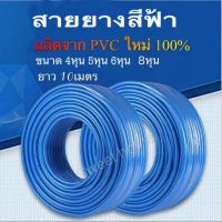 สายยางรดน้ำต้นไม้ (ม้วนละ10เมตร )สายยางสีฟ้า4หุน 5หุน 6หุน 8หุน สายยางพีวีซี PVCใหม่100% เนื้อหนานิ่ม ทนทาน ไม่เป็นตะใคร่ ไม่กรอบ