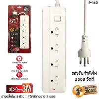 VOX Power Strip ปลั๊กไฟ มาตรฐาน มอก IP40 10A 2500w 4ช่อง 1สวิสต์ 3เมตร รุ่น P-140 รับประกัน 3ปี