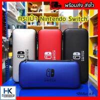 [รุ่นงานดี หนา อยู่ทรง] กระเป๋า Nintendo switch Bag Case สำหรับใส่ตัวเครื่อง พกพาได้ มีช่องใส่แผ่นได้ 5 แผ่น พร้อมส่ง 4 สี