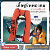 เสื้อชูชีพ แบบพองลม พร้อมแก๊สCO2 Inflatable Life Jackets Vest