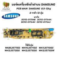 บอร์ดเครื่องซักผ้าซัมซุง 3วาล์ว 13ปุ่ม SAMSUNG 8.5-12KG พาร์ท DC92-00215B ใช้แทนพาร์ท DC92-01764A DC92-01764H DC92-01764J DC92-01754B รุ่นที่ใช้ได้ WA85J5711SG WA90J5711SG WA10J5710SG