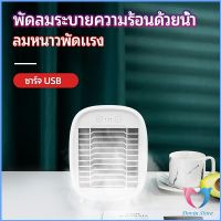 พัดลมไอน้ำมินิ พัดลมไอความเย็น electric fanำ