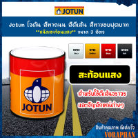 Jotun โจตัน สีทาถนน สีตีเส้น สีทาขอบฟุตบาท **สีขาว ชนิดสะท้อนแสง** เบอร์ 9701 ขนาด 3 ลิตร เหมาะสำหรับงานภายในและภายนอก (Road Paint, Traffic Paint)