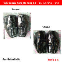 ไฟท้าย Ford 2012 - ปัจจุบัน โคมดำ-โคมเทา 1 คู่ ซ้าย+ขวา (เลือกสีก่อนสั่งซื้อ)