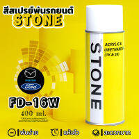 STONE สีสเปรย์สำหรับพ่นรถยนต์ ยี่ห้อสโตน ตามเบอร์สีรถ ฟอร์ดเฟียสต้า รุ่น 2010-2014 เบอร์ 16W - สีดำ Black Mica Ford Fiesta 2010-2014 #16W - 400ml