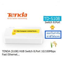 HUB SWITCHING TENDA  (S108) 8-Port 10/100Mbps FAST ETHERNET (white) ประกันศูนย์ 1 ปี ราคารวม VAT ออกใบกำกับภาษีได้