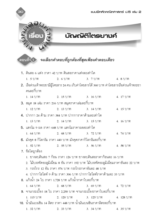 แบบฝึกหัดคณิตศาสตร์-ป-5-เล่ม-2-หลักสูตรใหม่