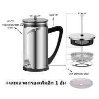 คุ้มสุดๆ พรีเมี่ยม ?โปรแรงจัด? แก้วชงกาแฟ French Press ที่ชงกาแฟ เฟรนเพรส แบบกด 350/600ml.คุณภาพอย่างดี / Stainless Steel French Press Coffee Maker เก็บเงินปลายทาง