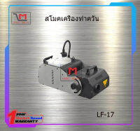 สโมคเครื่องทำควัน 3000w ปรับหัวได้ สินค้าพร้อมส่ง