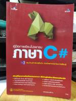 หนังสือ หนังสือคอมพิวเตอร์ การเขียนโปรแกรมด้วยภาษา C# สภาพสะสม ไม่ผ่านการใช้งาน สภาพสะสม ไม่ผ่านการใช้งาน