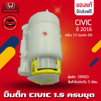 ปั้มติ๊ก CIVIC + เสื้อกรอง แท้ ยี่ห้อ HONDA รุ่น CIVIC ปี 2016 เครื่อง 1.5 เทอร์โบ (รองรับ E85) มีประกัน