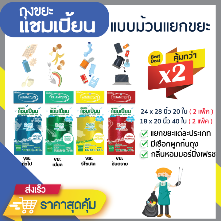 ซื้อแพ็คคู่-ถูกกว่า-ถุงแยกขยะตามสี-แบบม้วน-ยี่ห้อแชมเปี้ยน-กลิ่นหอมมอร์นิ่งเฟรช-จำนวน-2-แพ็ค-มีหลายขนาดให้เลือก