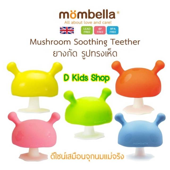 ยางกัดเห็ด-ยางกัดเด็ก-mombella-mushroom-แบรนด์ดังจากอังกฤษ