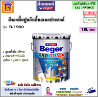 Beger (เบเยอร์) สีรองพื้นอเนกประสงค์ B-1900 ขนาด 18 ลิตร (สูตรน้ำมัน)(สีขาว) บี-1900 สำหรับปูนเก่า ปูนใหม่ สีรองพื้นปูน Pro Quick Primer (191050)